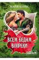 Всем бедам вопреки, Бэнкс Майя 
