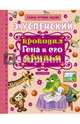 Крокодил Гена и его друзья, Успенский Эдуард Николаевич 