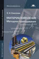 Материаловедение: Методика преподавания (2-е изд., стер.) методическое пособие для преподавателей, Е. Н. Соколова 