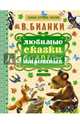 Любимые сказки о животных, Бианки Виталий Валентинович 