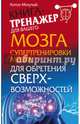 Супертренировки мозга для обретения сверхвозможностей, Могучий Антон 