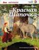 Красная шапочка / Перро Ш., Перро Шарль 