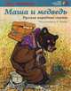 Маша и медведь, 