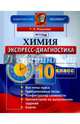 Экспресс-диагностика. Химия. 10 класс. ФГОС, Расулова Галина Леонидовна 
