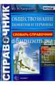 Обществознание. Понятия и термины. Словарь-справочник. ФГОС, Аверьянов Юрий Иванович 
