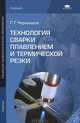 Технология сварки плавлением и термической резки. Учебник для начального профессионального образования, Чернышов Георгий Георгиевич 