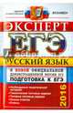 ЕГЭ 2016. Русский язык. Эксперт. Подготовка к ЕГЭ, Васильевых Ирина Павловна, Егораева Галина Тимофеевна, Гостева Юлия Николаевна, Груздева Евгения Николаевна, Ляшенко Елена Леонидовна 