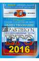 ЕГЭ 2016. Обществознание. Практикум по выполнению типовых тестовых заданий ЕГЭ, Лазебникова Анна Юрьевна, Рутковская Елена Лазаревна, Королькова Евгения Сергеевна 
