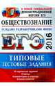 ЕГЭ 2016. Обществознание. Типовые тестовые задания, Лазебникова Анна Юрьевна, Рутковская Елена Лазаревна 
