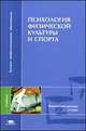 Психология физической культуры и спорта. Учебное пособие для вузов, Андрей Родионов, В. Непопалов, Владимир Сопов 