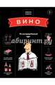 Вино. Иллюстрированный курс, Нейман Офелия 