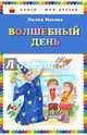 Волшебный день, Носова Лилия Сергеевна 