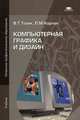 Компьютерная графика и дизайн. Учебник для начального профессионального образования, Тозик Вячеслав Трофимович 