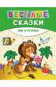 Лев и птичка. Веселые сказки, 