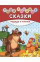Медведь и курочка. Твои любимые сказки, 