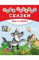 Волк и мышка. Твои любимые сказки, 