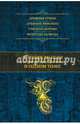 Лучшие мысли и изречения древних в одном томе, Душенко Константин Васильевич, авт.- сост. 