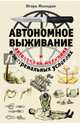 Автономное выживание в экстремальных условиях и автономная медицина, Молодан Игорь 