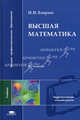 Высшая математика. Учебник для студентов естественно-научных специальностей педагогических вузов. Гриф МО РФ, И. И. Баврин 