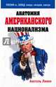 Анатомия американского национализма, Ливен Анатоль 