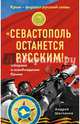 "Севастополь останется русским!" Оборона и освобождение Крыма 1941-1944, Шагланов Андрей Николаевич 