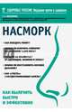 Насморк. Как вылечить быстро и эффективно, Пискунов Геннадий Захарович 
