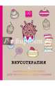 Вкусотерапия. Раскраска-антистресс для творчества и вдохновения, 