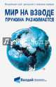 Мир на взводе. Пружина разжимается, 