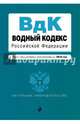 Водный кодекс Российской Федерации. Текст с изменениями и дополнениями на 2016 год, 