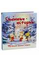Снежные истории. 15 теплых зимних сказок, Чоун Ксанна 