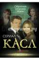 Касл. Обратная сторона Жары, Первушина Елена Владимировна 