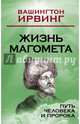 Жизнь Магомета. Путь человека и пророка, Вашингтон Ирвинг 