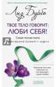 Твое тело говорит: люби себя! Самоя полная книга по метафизике болезней и недугов(мяг..) нов., Бурбо Лиз 