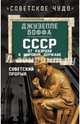 СССР: от разрухи к мировой державе. Советский прорыв, Джузеппе Боффа 