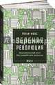 Зеленая революция. Экономический рост без ущерба для экологии, Фюкс Ральф 