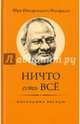 Ничто есть Все. Последние беседы, Шри Нисаргадатта Махарадж 