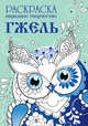 Раскраска "Народное творчество. Гжель", 