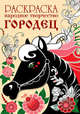 Раскраска "Народное творчество. Городец", 