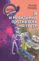 Я и Невидимка против всех на свете, Экхард Ральф 