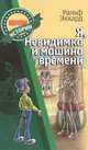 Я, Невидимка и машина времени, Экхард Ральф 