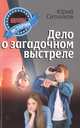 Дело о загадочном выстреле, Ситников Юрий Вячеславович 