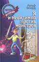 Я и Невидимка против монстров, Экхард Ральф 