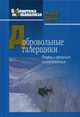 Добровольные галерщики. Очерки о процессах самоуспокоения, Швек Жерар 