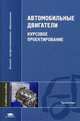 Автомобильные двигатели: курсовое проектирование. Учебное пособие. Гриф УМО вузов России, Алексеев Игорь Владимирович 