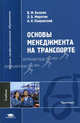 Основы менеджмента на транспорте. Учебник для студентов высших учебных заведений. Гриф УМО МО РФ, В. М. Беляев, Л. Б. Миротин, А. К. Покровский 