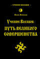 Учение волхвов: Путь великого совершенства. 2-е изд., Волхв Велеслав 