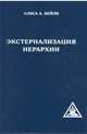 Экстернализация Иерархии, Бейли Алиса А. 