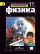 Физика. 11 класс. Учебник. Базовый уровень. С онлайн-приложением. ФГОС, Мякишев Г.Я. 