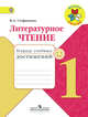 Литературное чтение. 1 кл. Тетрадь учебных достижений. (УМК 'Школа России') (ФГОС), Стефаненко Наталия Алексеевна 