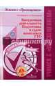 Внеурочная деятельность. Подготовка к сдаче комплекса ГТО. ФГОС, Кузнецов Василий Степанович, Колодницкий Георгий Александрович 